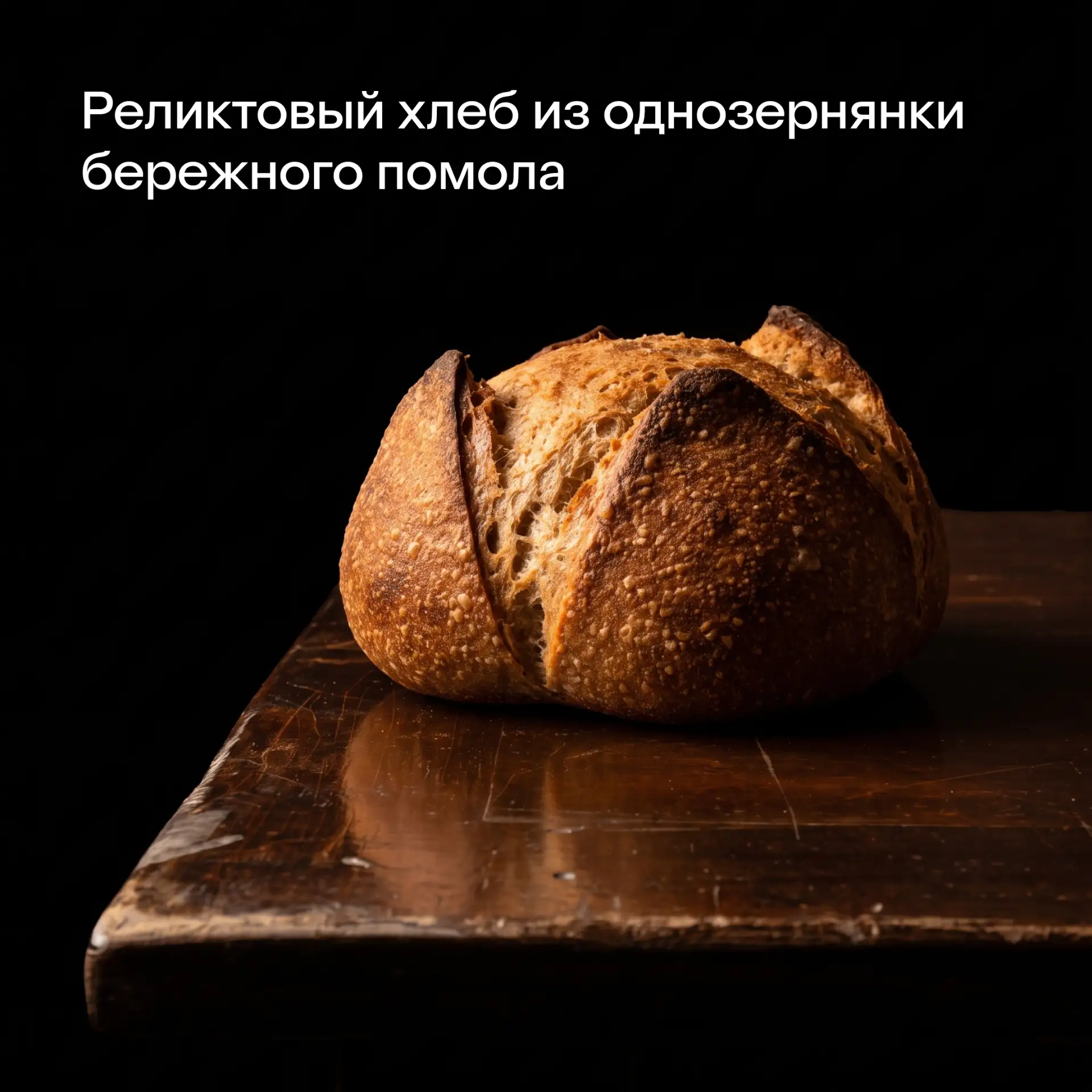Идёшь домой, а из пакета доносится аромат любимого свежего хлеба. И ни о чём другом уже...