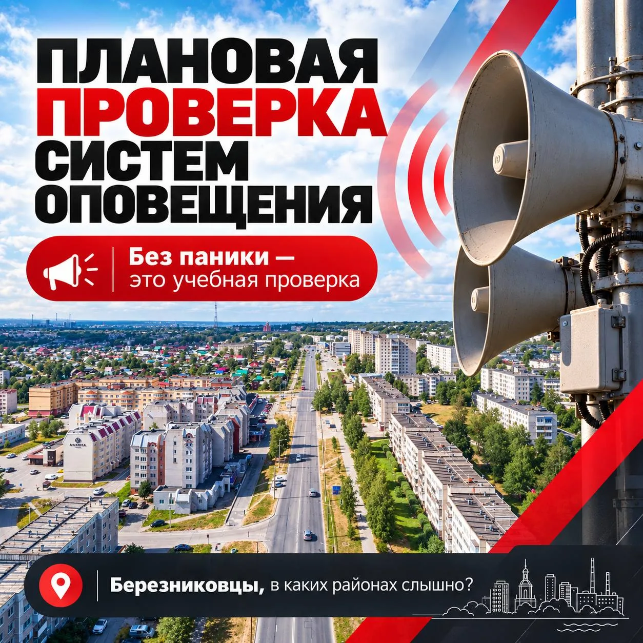 В Березниках проверяют оповещение