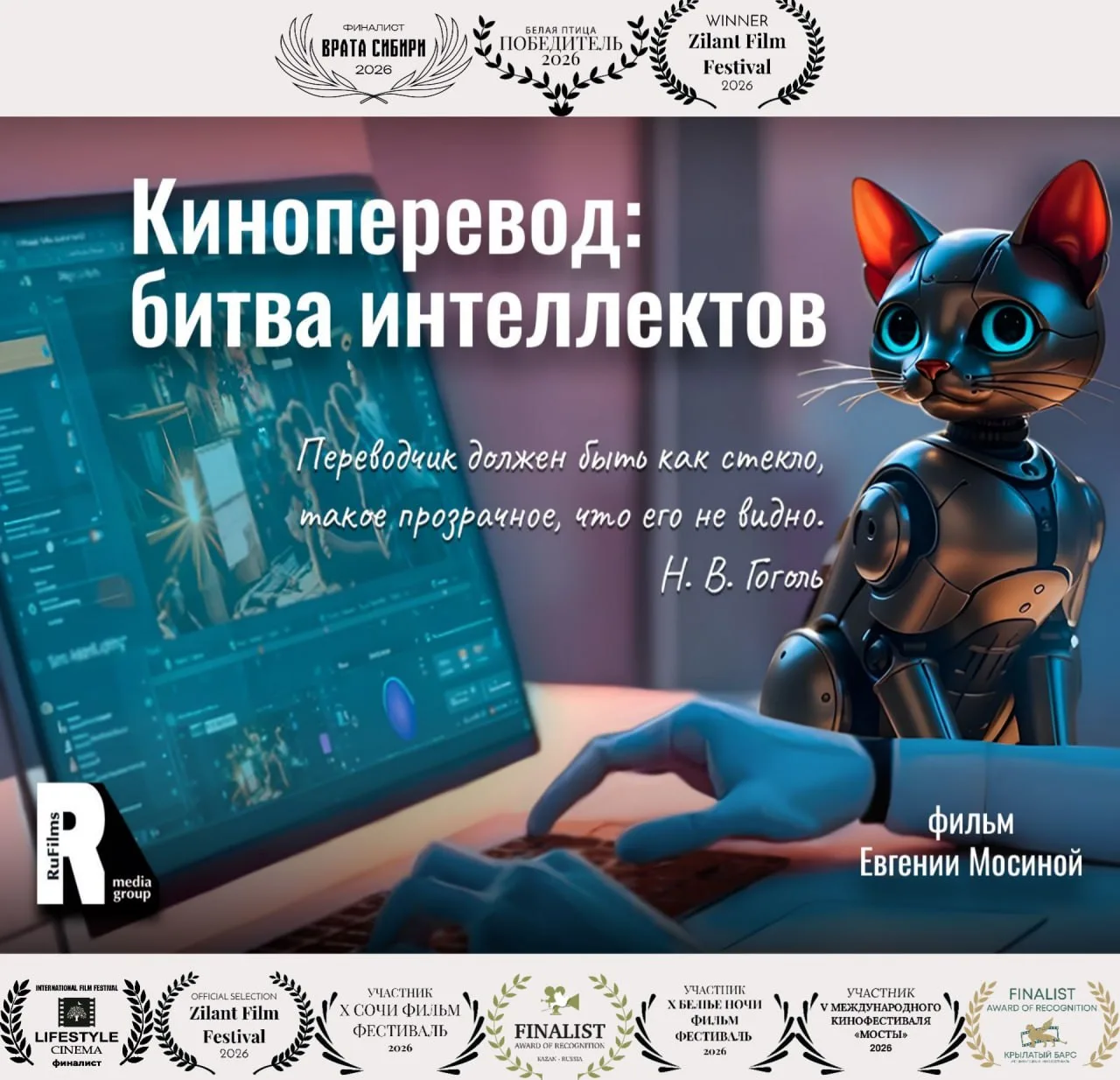 🎬 «Киноперевод: Битва интеллектов» стал первым национальным фильмом RuFilms