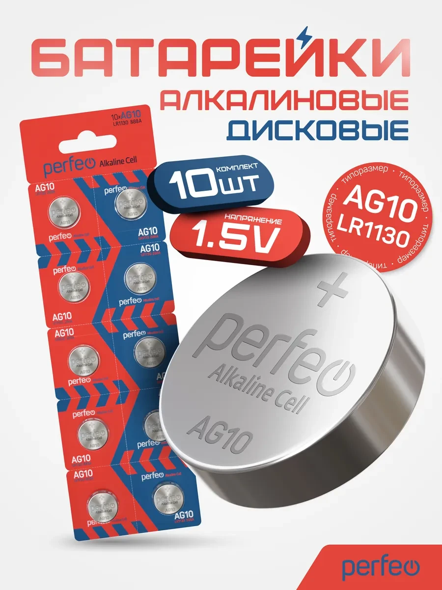 Батарейки AG10 LR1130 389A алкалиновые дисковые 10шт, 1.5V PERFEO