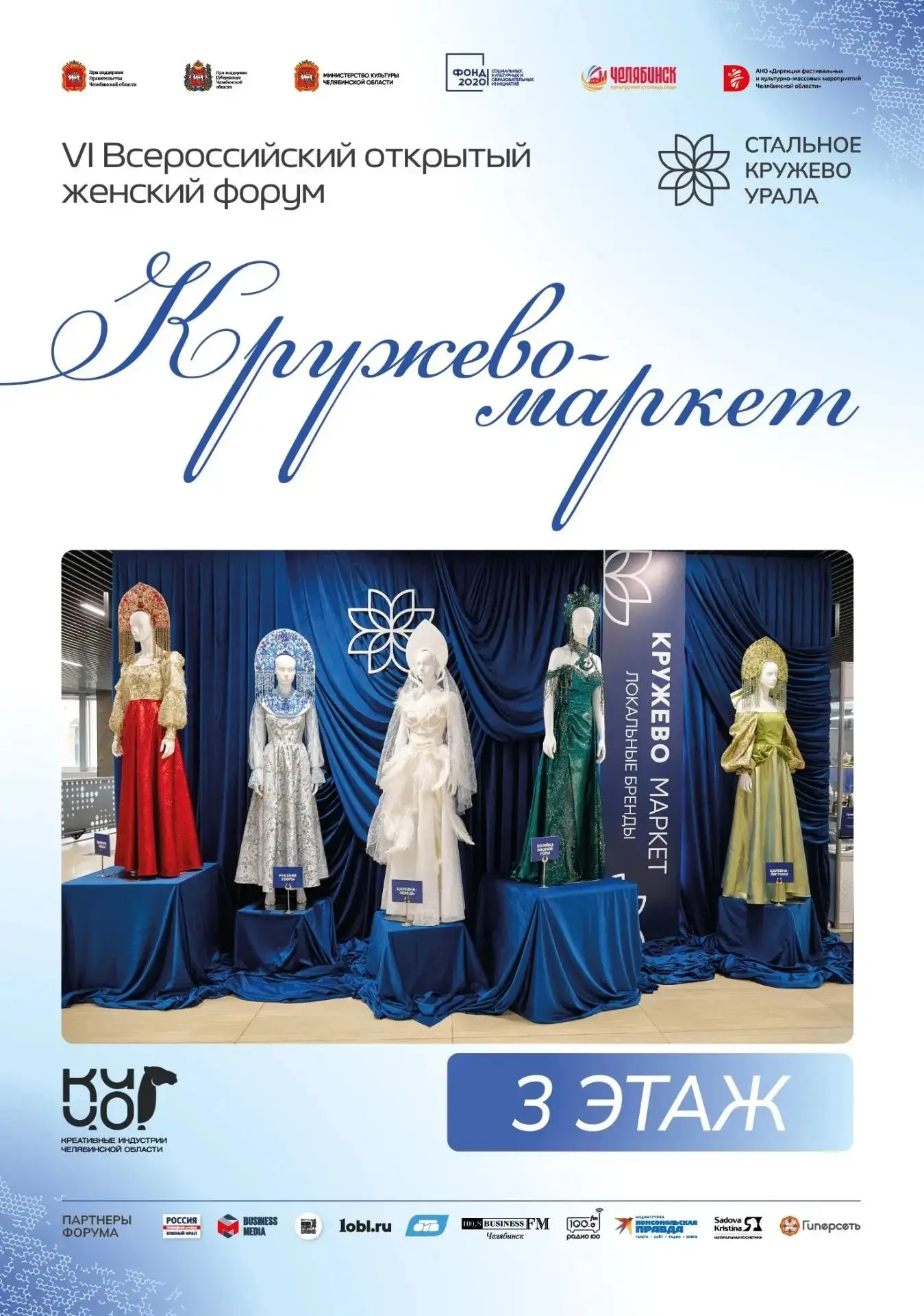 На VI Всероссийском женском форуме «Стальное кружево Урала» пройдет «Кружево-маркет» ло...