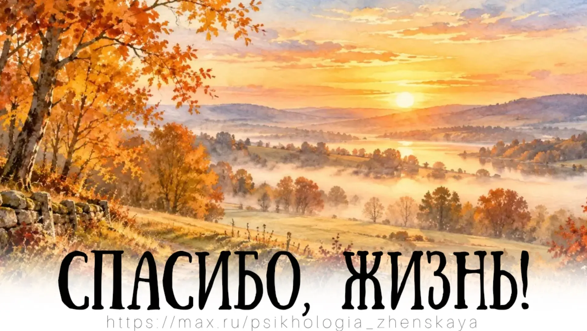 Спасибо, жизнь, за то, что вновь приходит день,