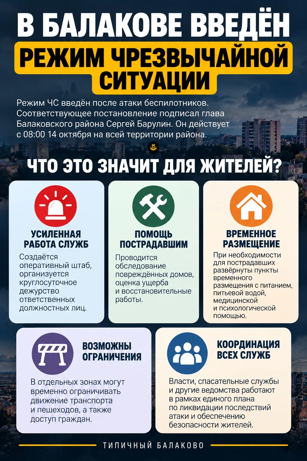 ❗️ В Балакове ввели режим ЧС. Что это значит для жителей?