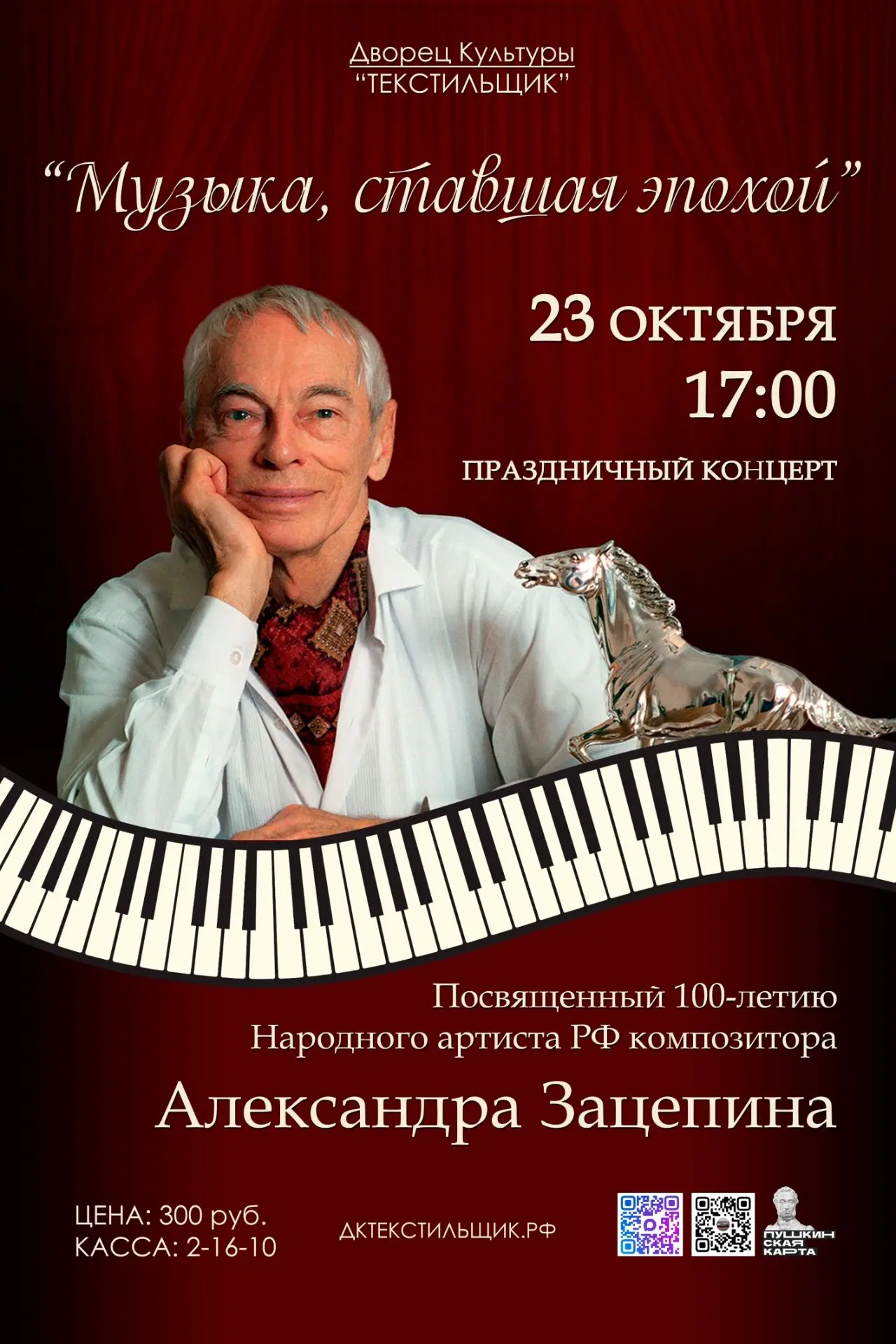 🎹 Дворец Культуры «Текстильщик» приглашает Вас на концерт «Музыка, ставшая эпохой», по...