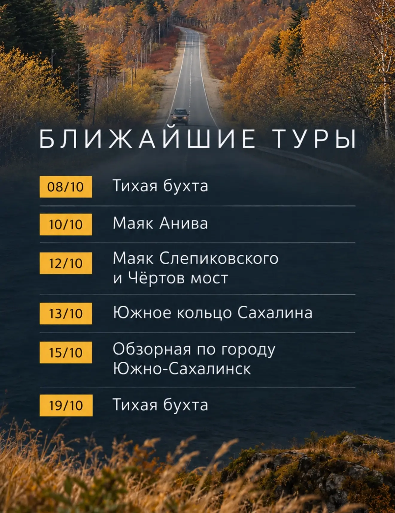 Ближайшие туры 🙌