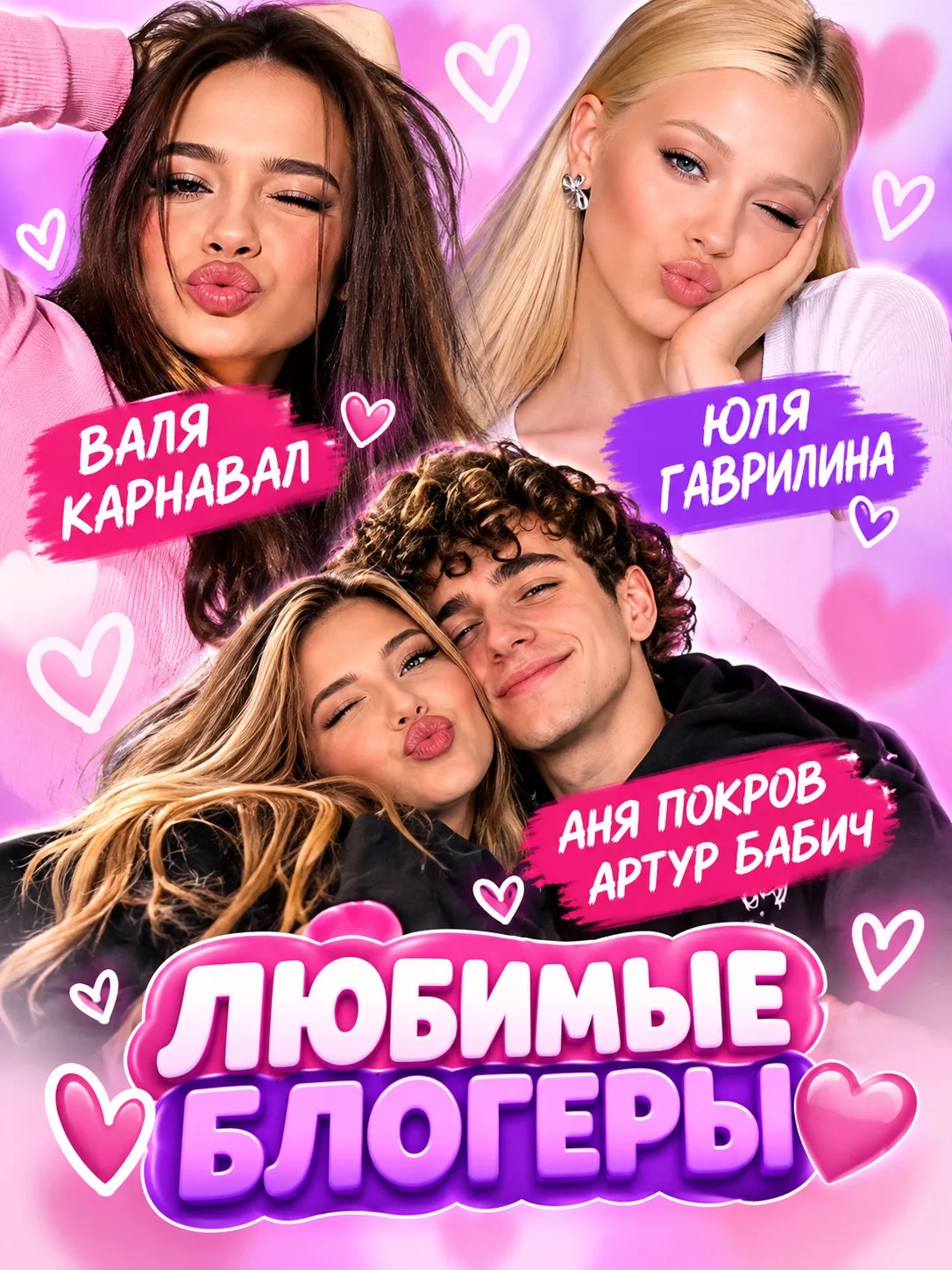 💖 ТВОИ ЛЮБИМЫЕ БЛОГЕРЫ В MAX! 🔥