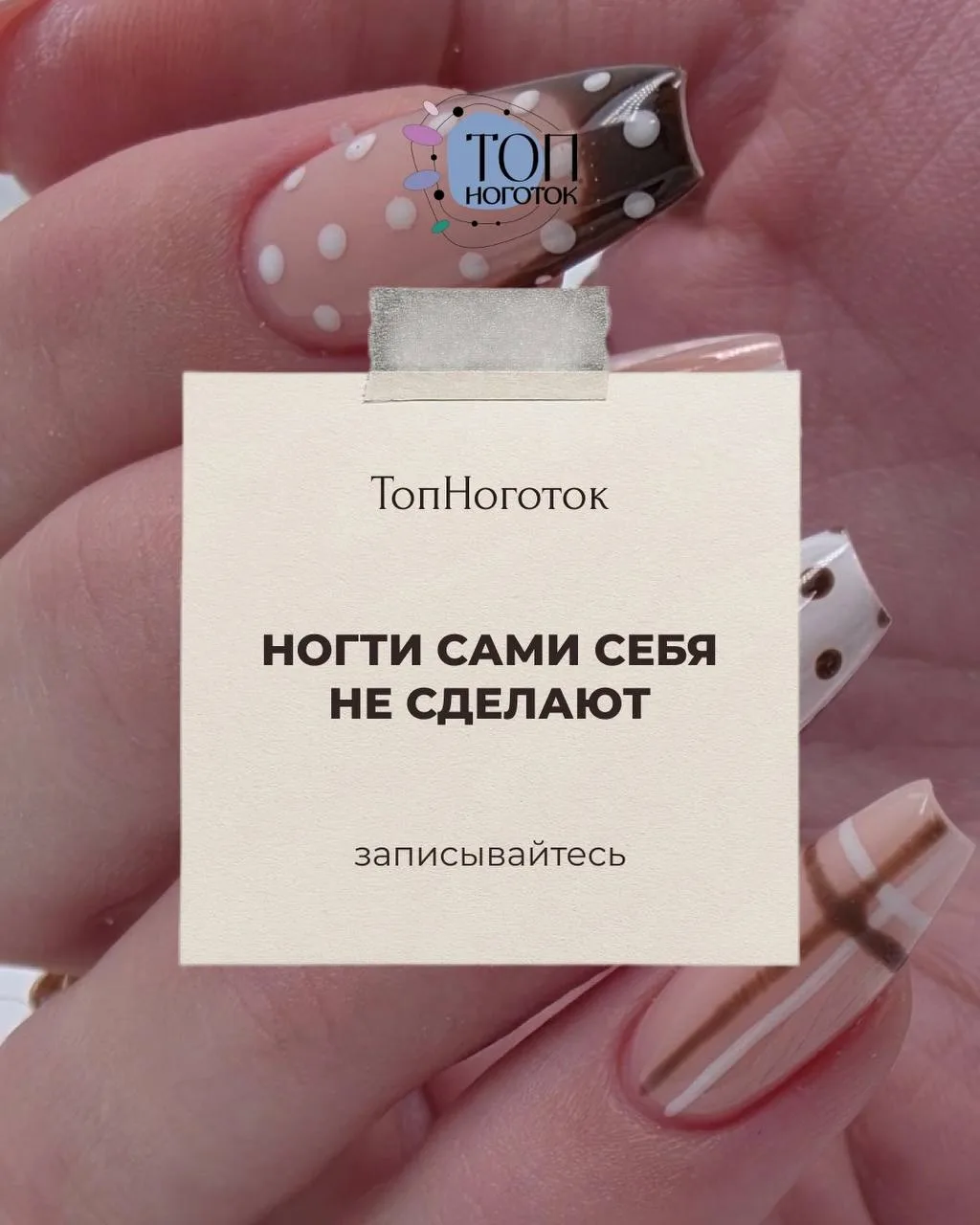 Приходите за идеальным маникюром в «ТопНоготок»💅✨