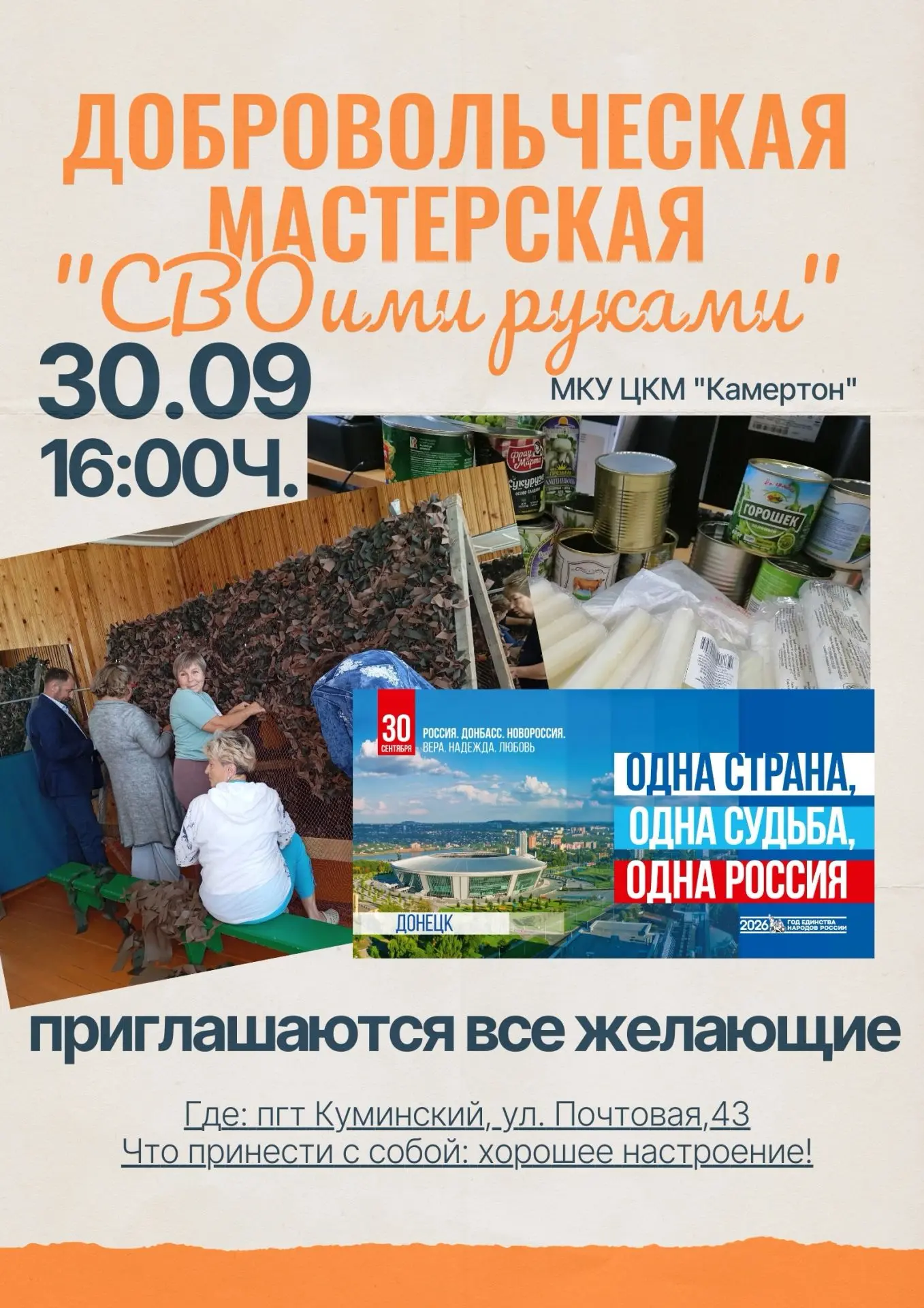 ☀ Добровольческая мастерская «СВОими руками»