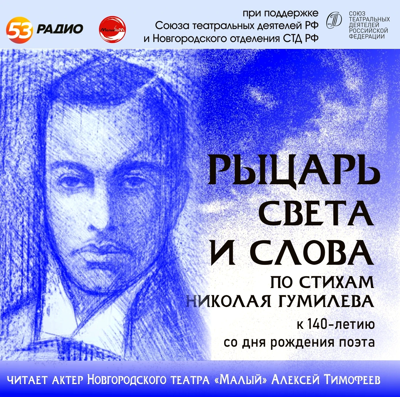 📔 📻 «Радио 53» и Новгородский театр «Малый» начинают проект по стихам Гумилёва