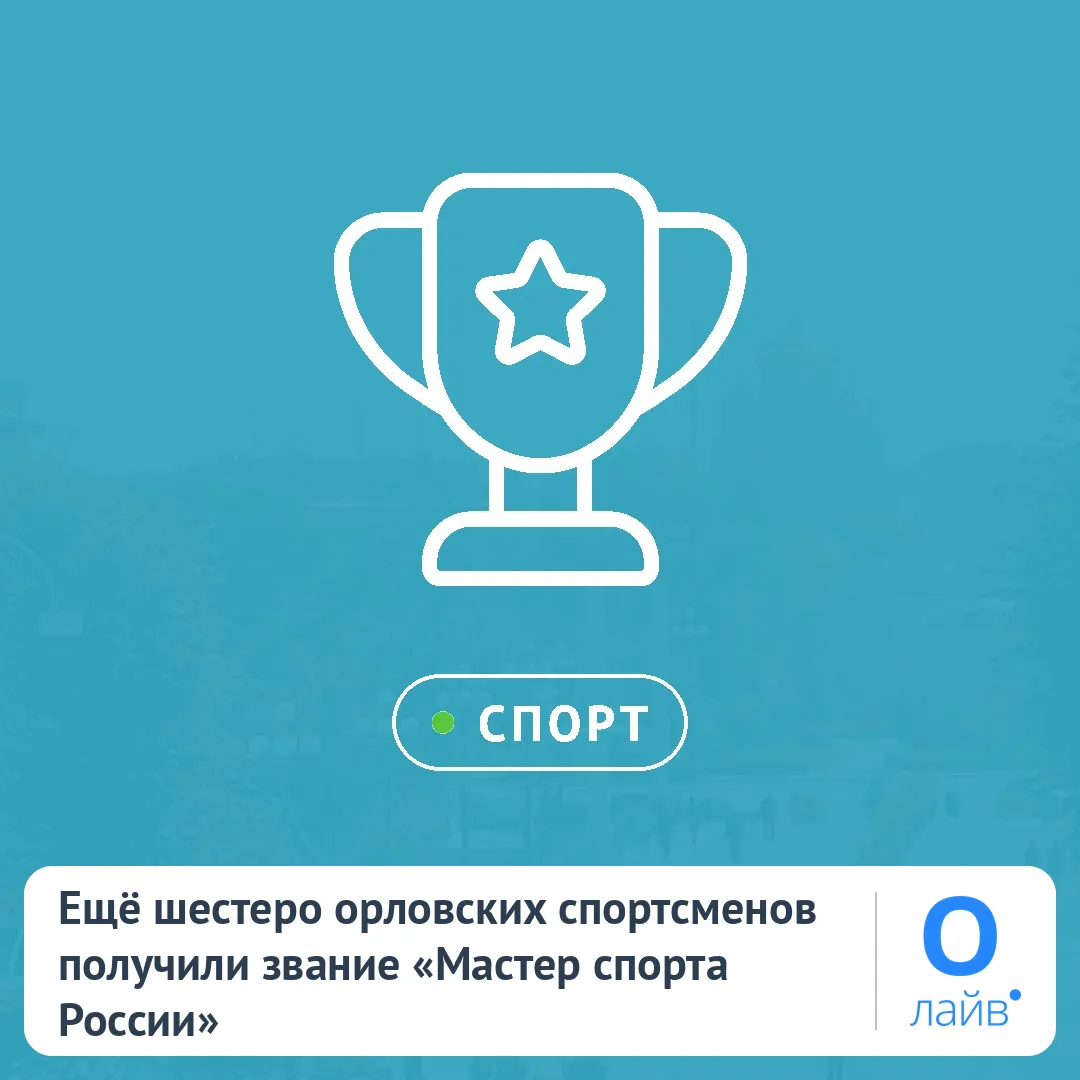 🎖 Ещё шестеро орловских спортсменов получили звание «Мастер спорта России»