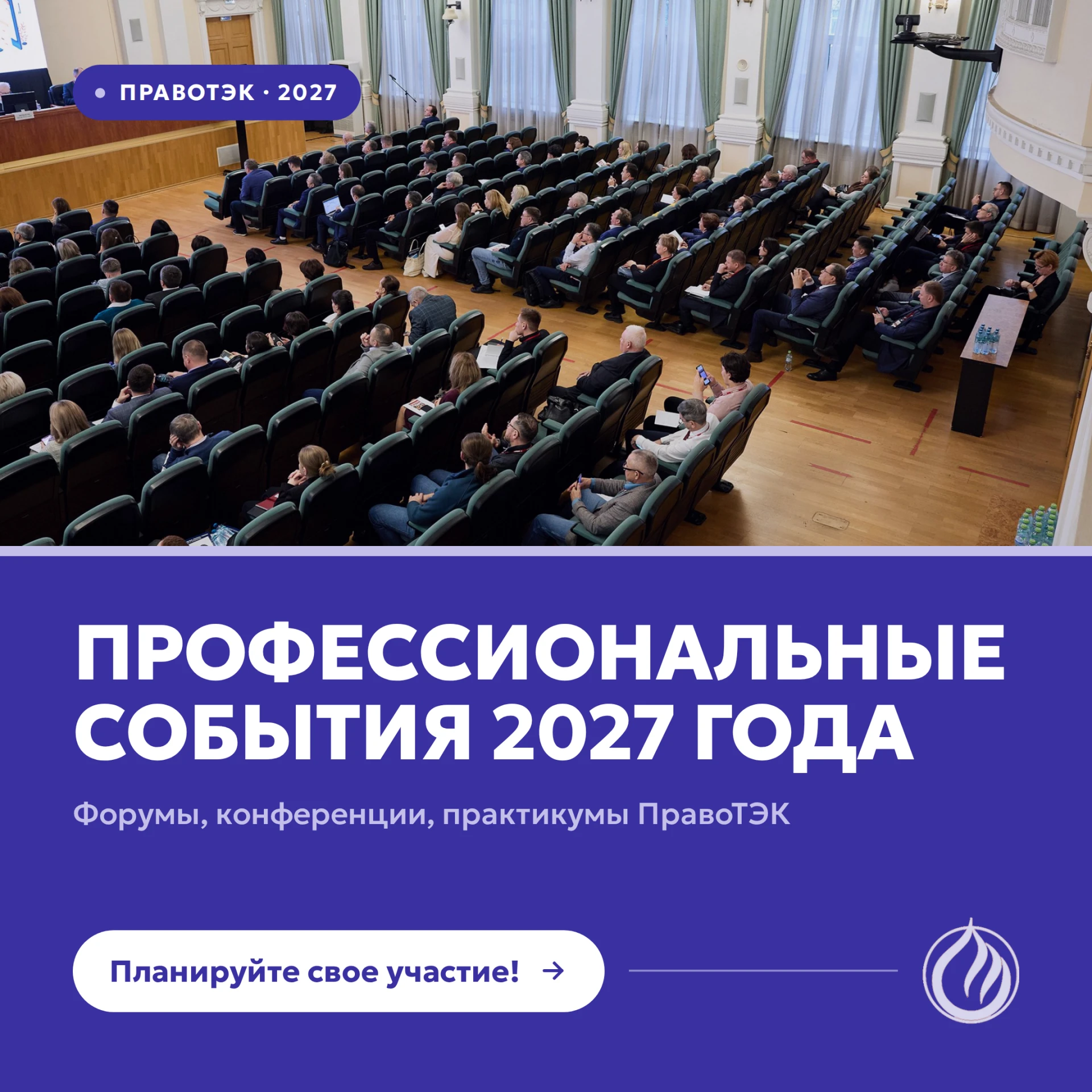 📅 ПРАВОТЭК: КАЛЕНДАРЬ МЕРОПРИЯТИЙ НА 2027 ГОД