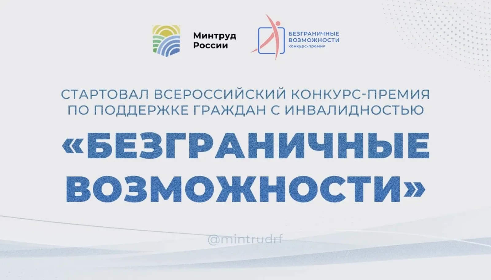 В России стартовал конкурс-премия по поддержке граждан с инвалидностью «Безграничные во...