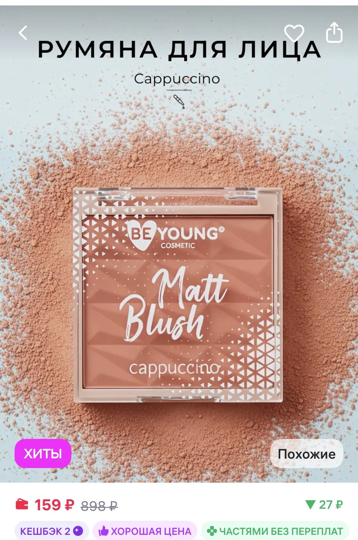 BeYoung Румяна для лица Matt Blush Cappuccino 6,5г