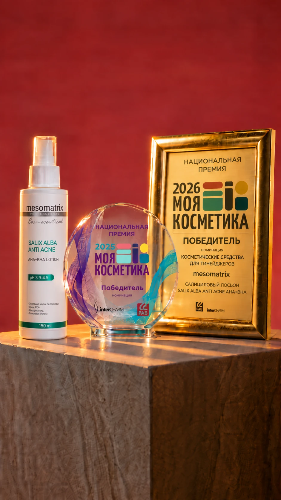 Золото наше! Формулы MESOMATRIX признаны лучшими на национальной премии «Моя косметика»