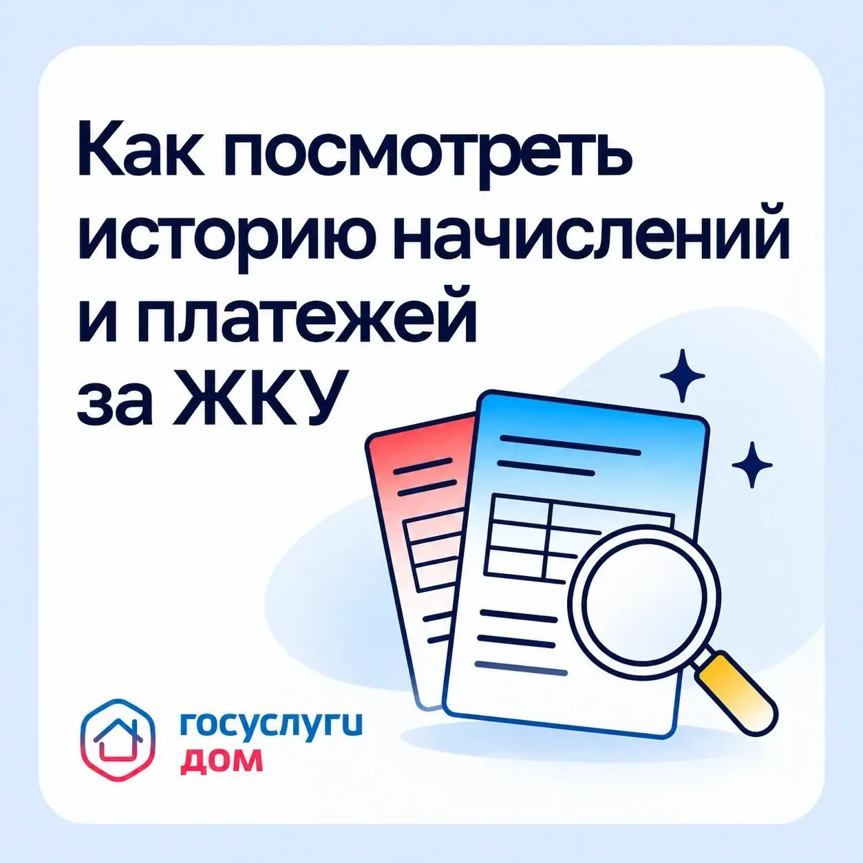 🏠 Как посмотреть историю начислений и платежей за ЖКУ