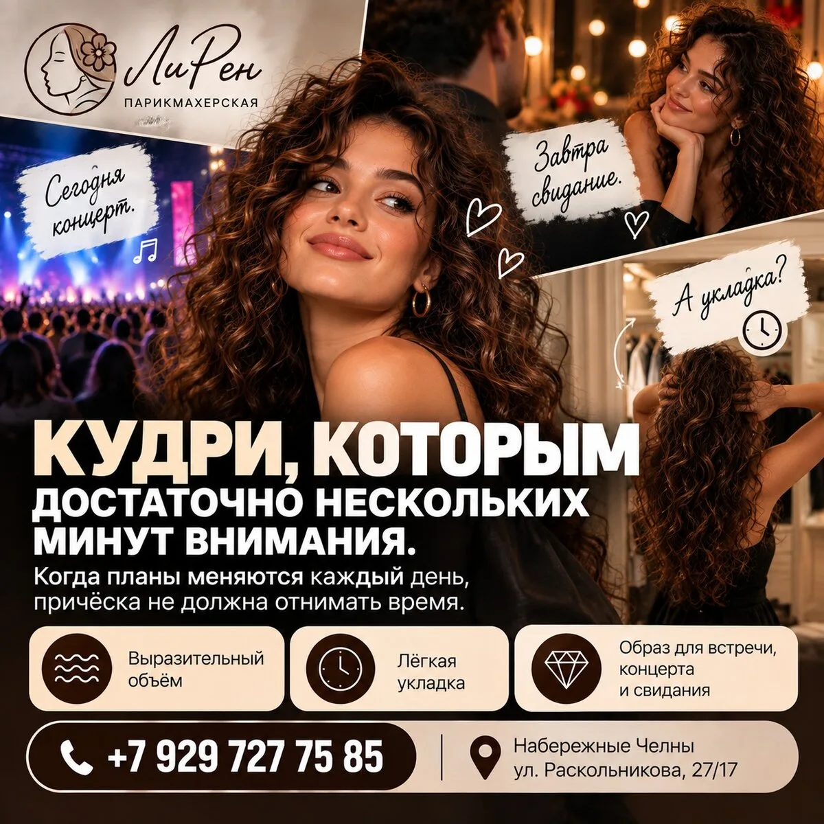Сегодня концерт. Завтра свидание. А укладка?