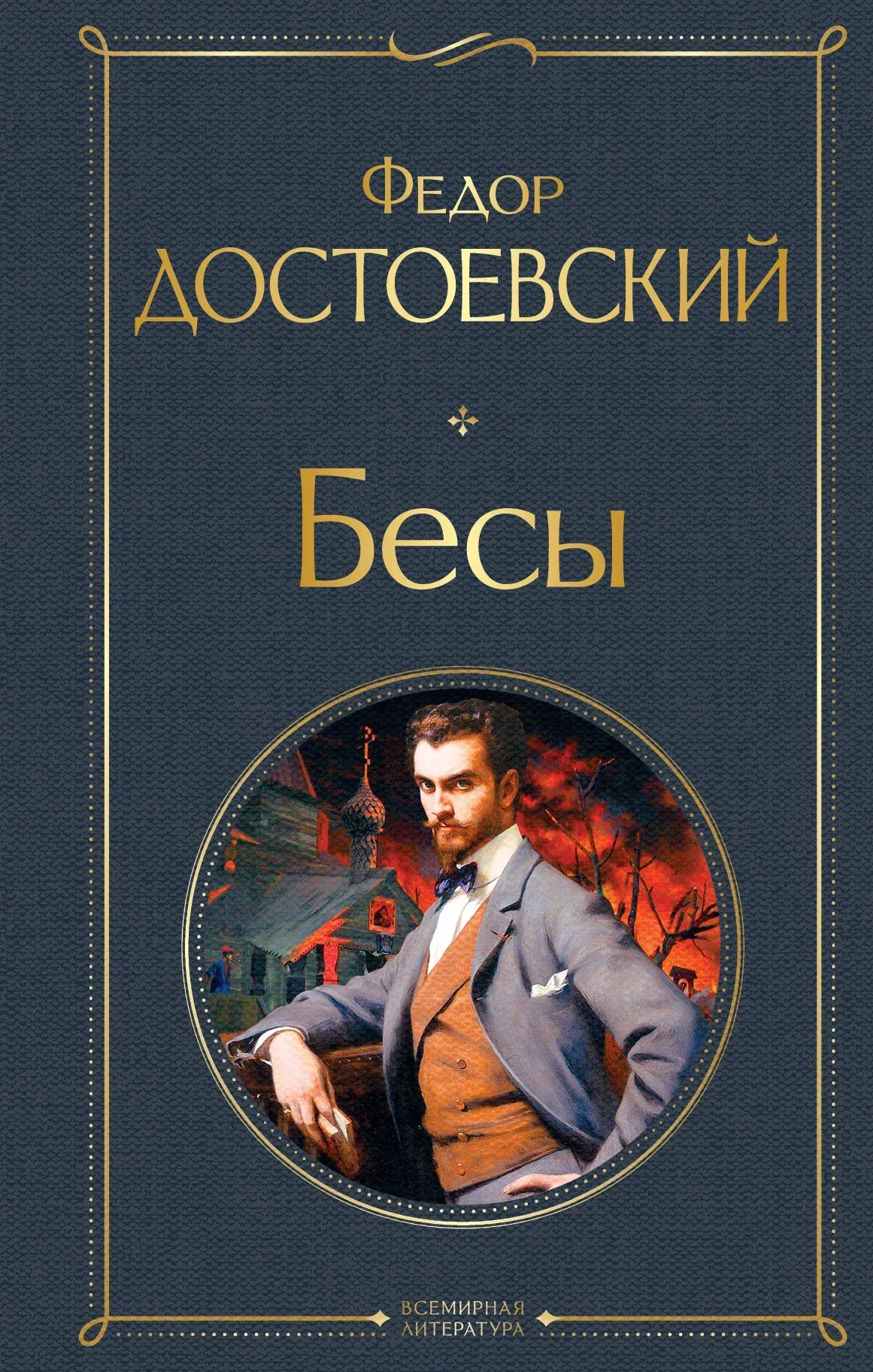 📚Федор Михайлович Достоевский
