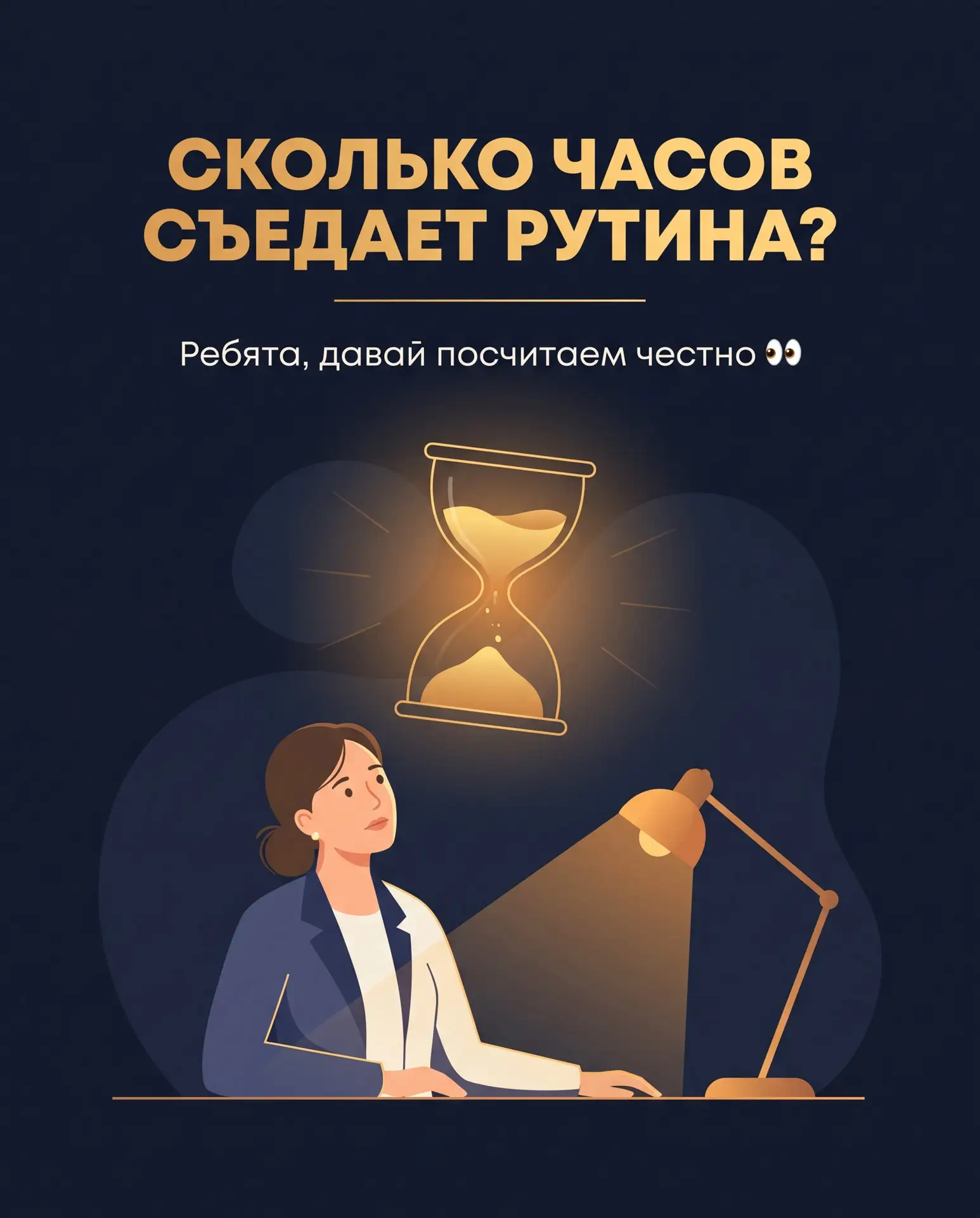 Ребята, а вы считали, сколько часов в неделю у вас съедает рутина?