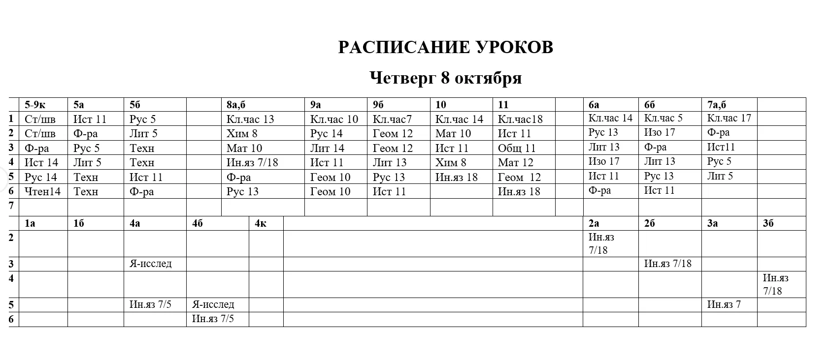 Расписание 8 октября🍁