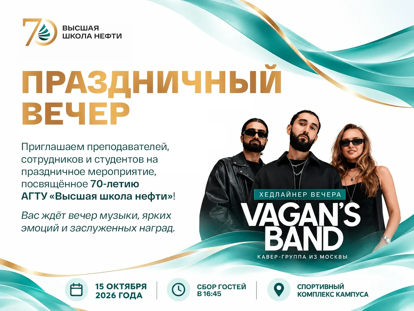 🎉 Юбилейный вечер Высшей школы нефти!