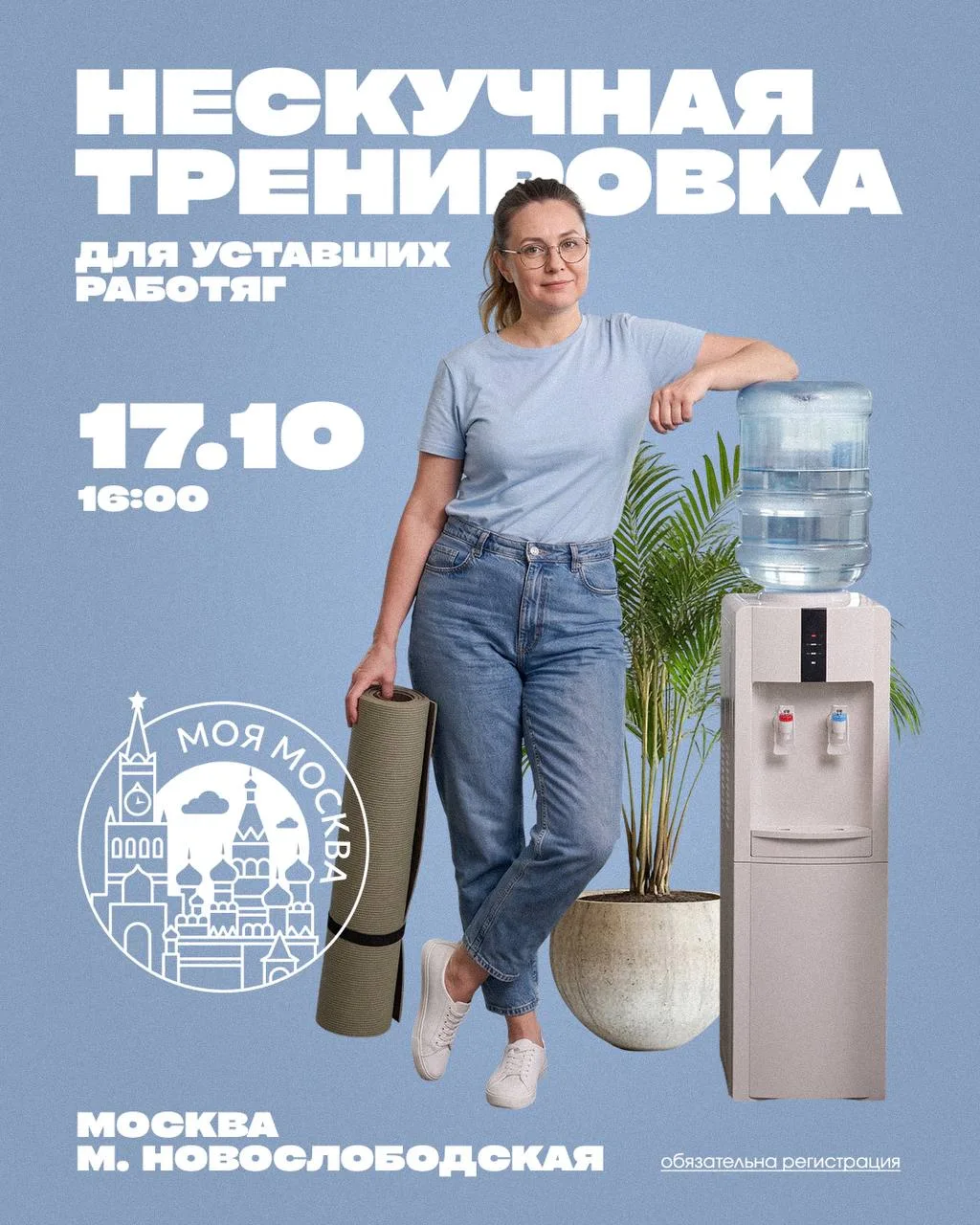 💻 Закрываем ноутбуки и разминаем уставшие спины — 17 октября с 16:00 до 17:00 зовём по...