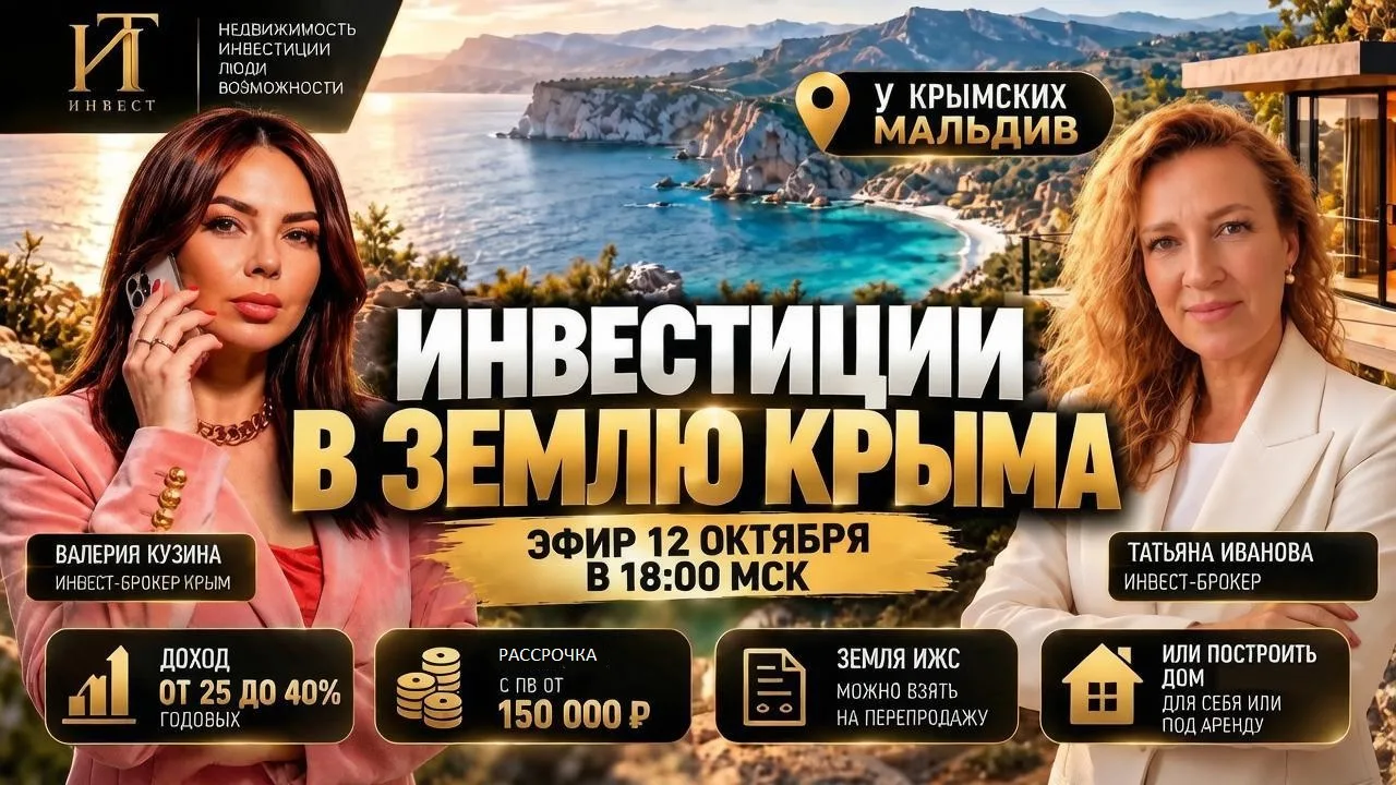 Инвестиции в землю Крыма