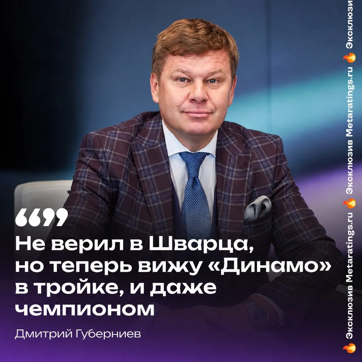 Губерниев признался, что не верил в Шварца, но теперь видит «Динамо» чемпионами.
