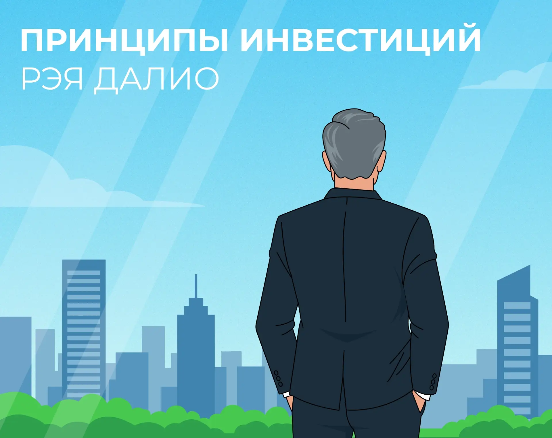 🧭 Инвесторы, мы к вам с инсайтами от Рэя Далио!