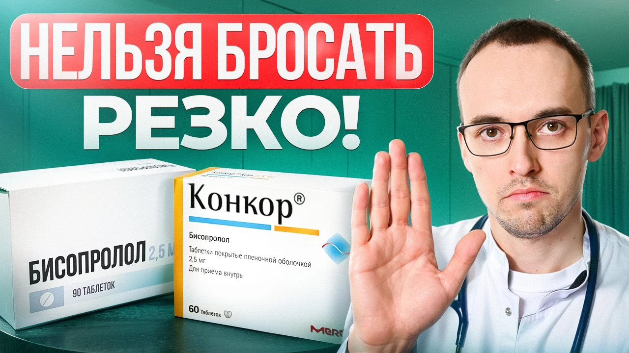 Что будет, если резко отменить бисопролол (Конкор)? Главная ошибка при приеме