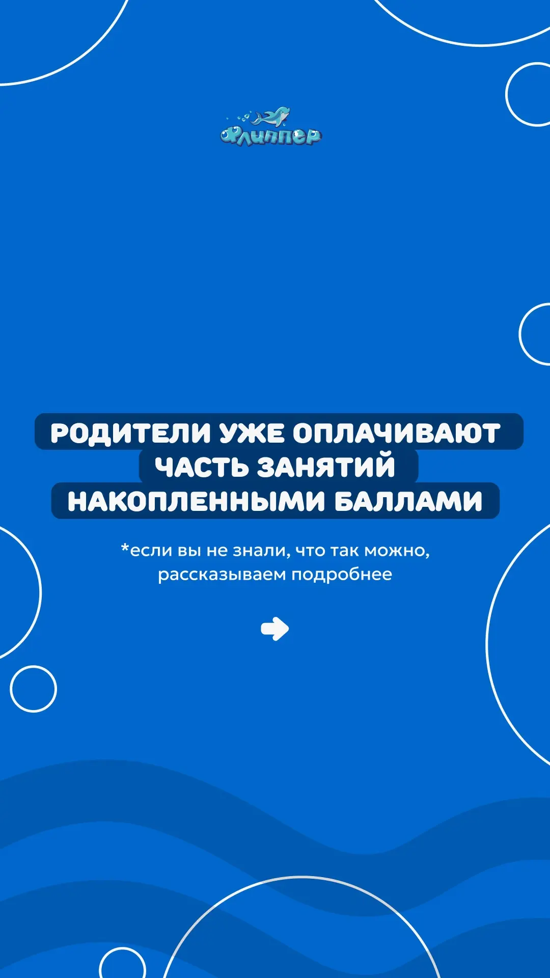 Более подробно узнать про бонусную программу можно на нашем сайте https://flipper-stav....