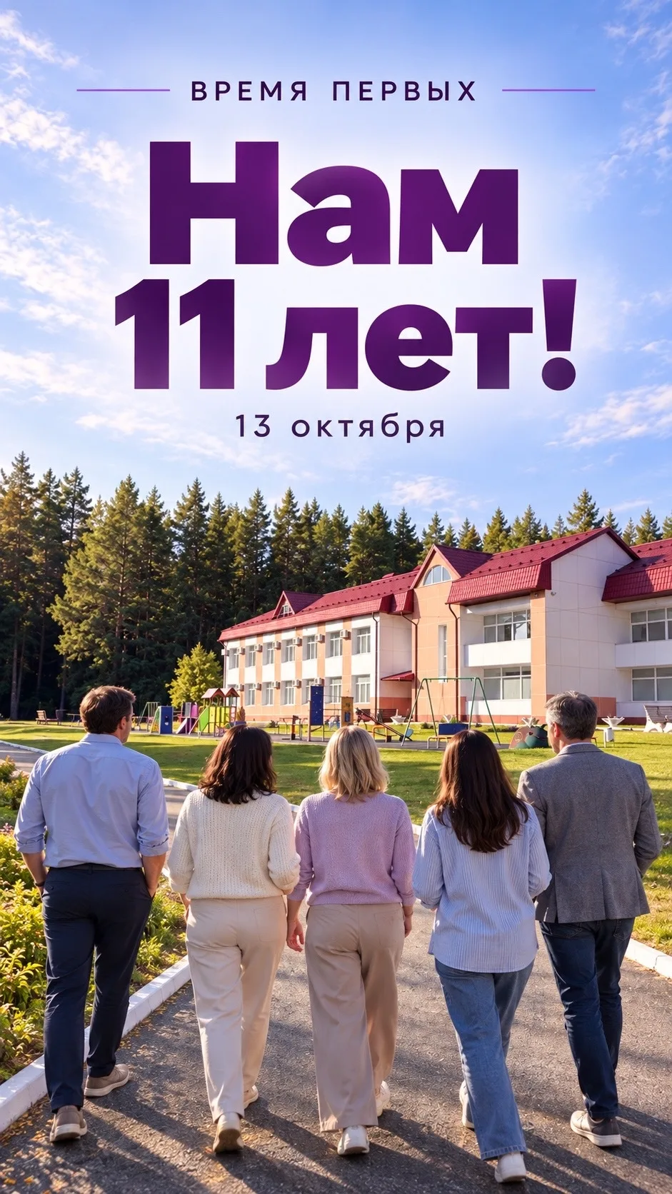 Сегодня «Времени первых» — 11 лет! 💜