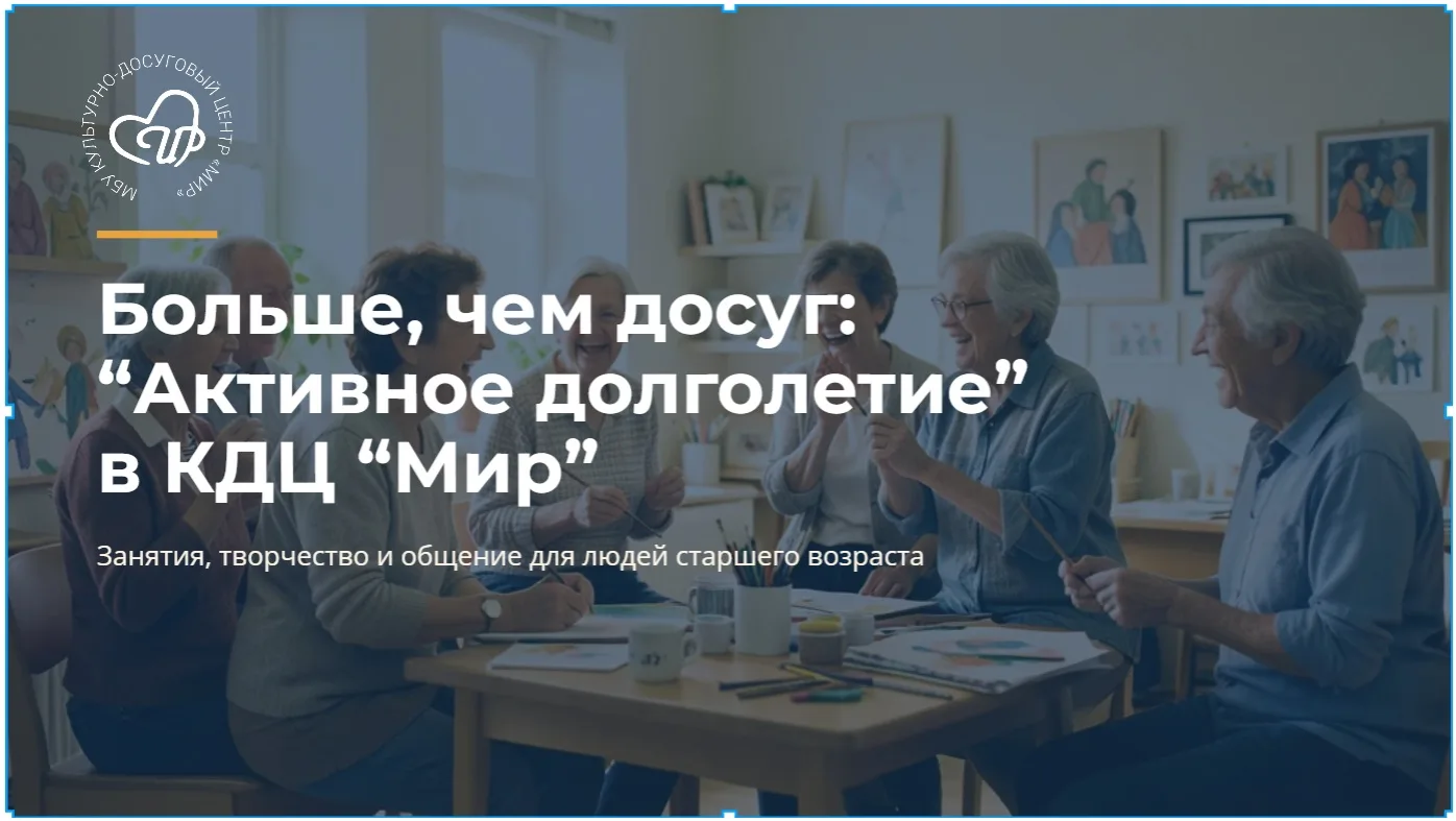 «Активное долголетие» в КДЦ «Мир» — это про то, чтобы каждый день приносил радость, а в...