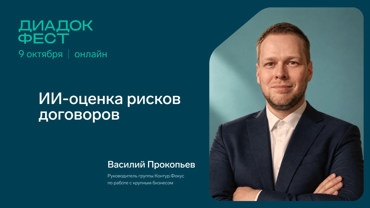 💫  Как быстро проверять договоры и оценивать риски