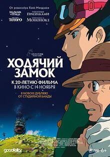 Конечно же это Ходячий замок