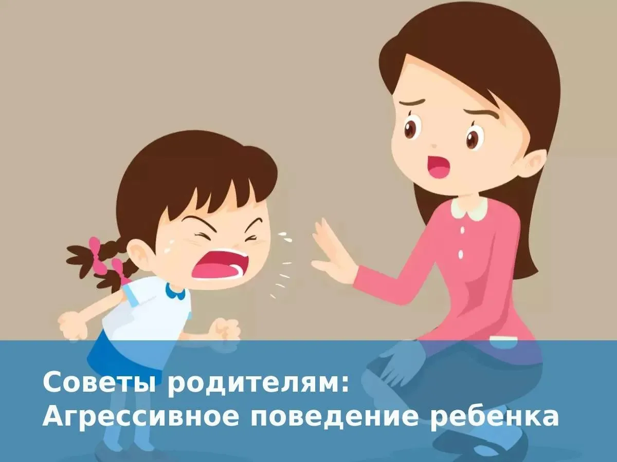 ДЕТСКАЯ АГРЕССИЯ: как вести себя родителям — практические приёмы.