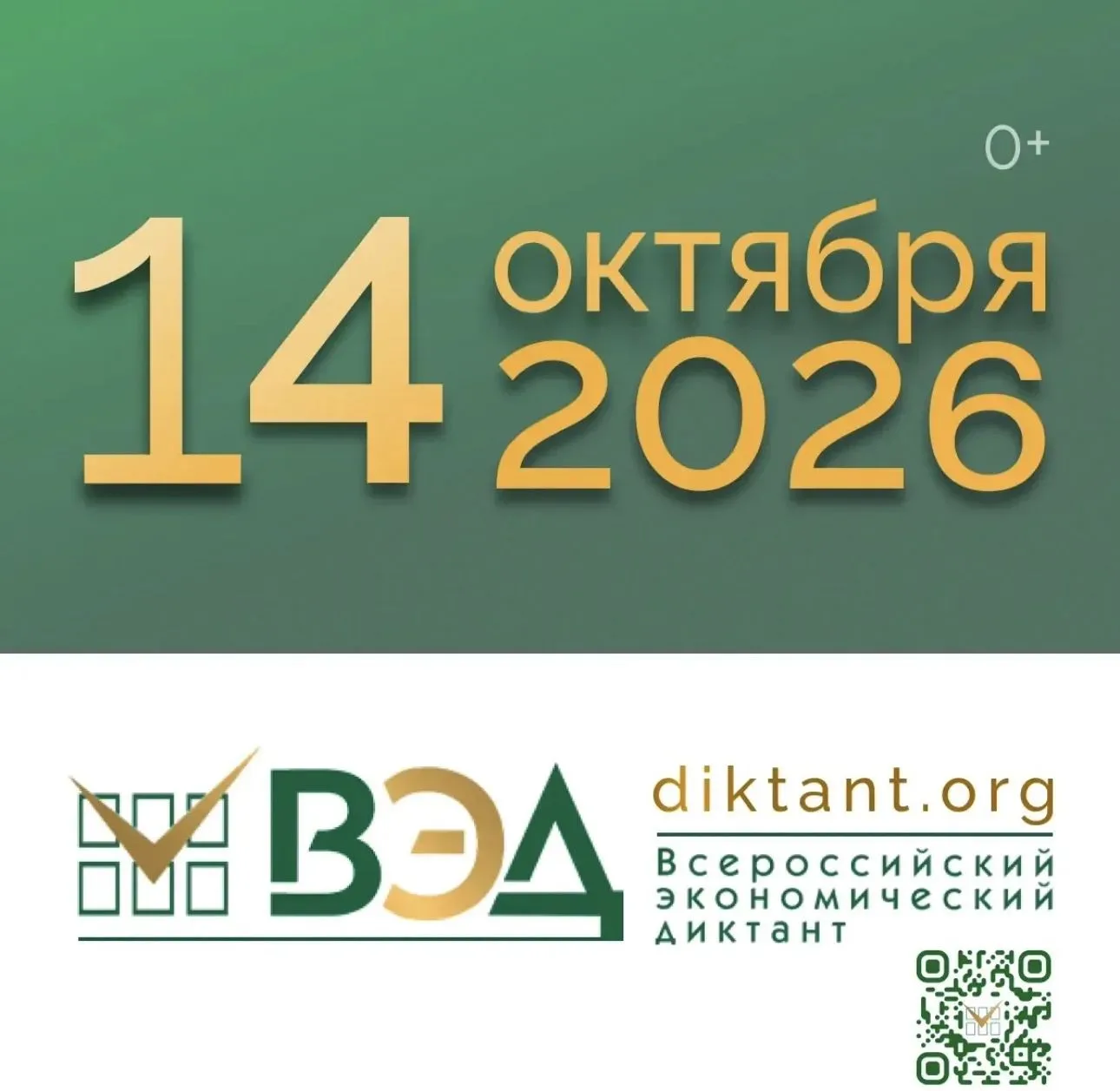 Экономический диктант - 2026