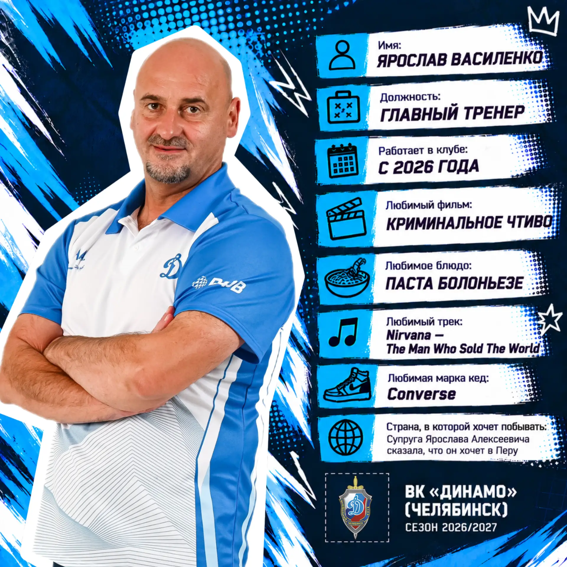 Главный тренер «Динамо» — Ярослав Алексеевич Василенко!
