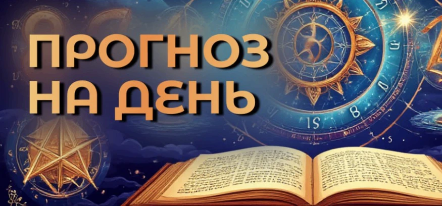 🌟 Общая энергия дня — 11