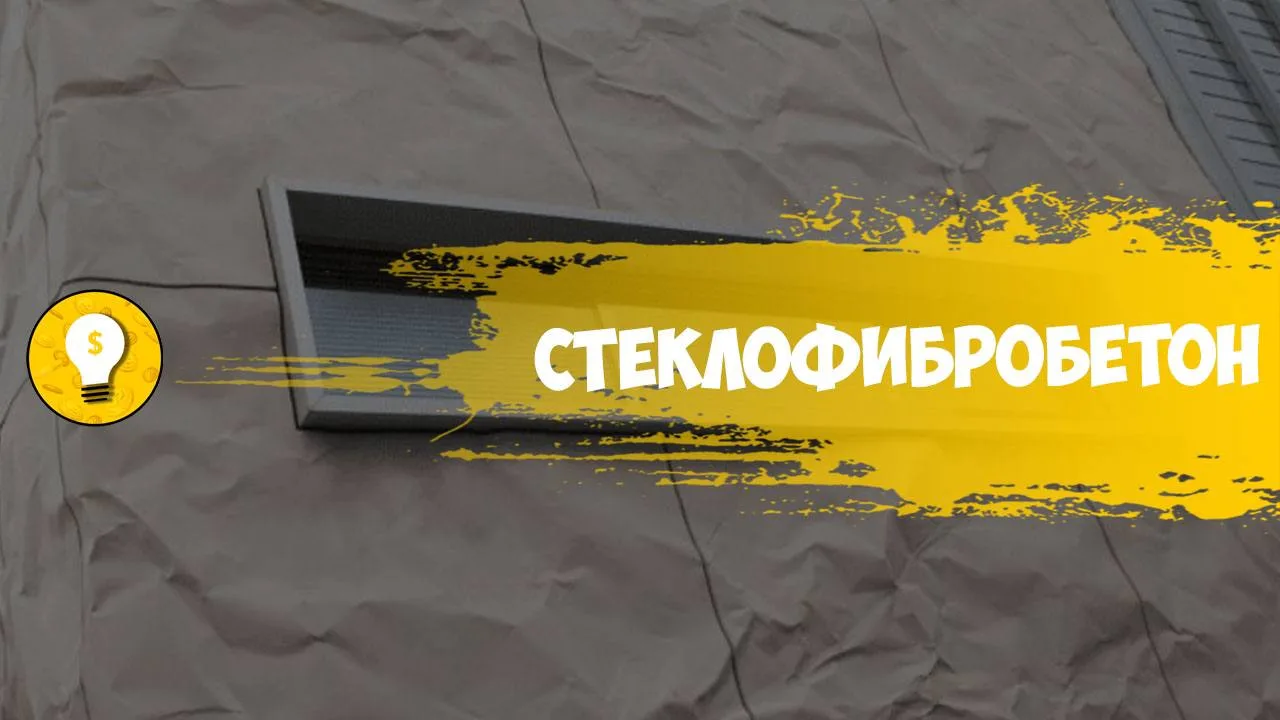 +300 000 руб/месяц на производстве изделий из стеклофибробетона.