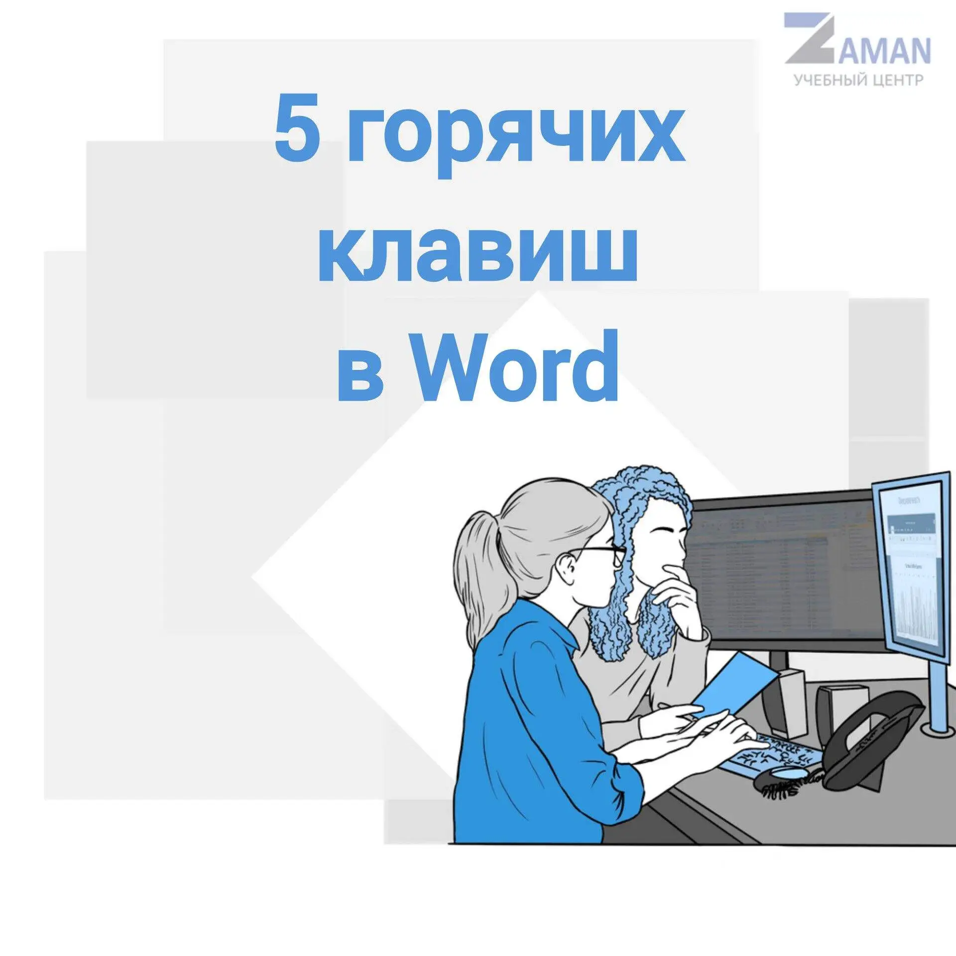 5 горячих клавиш в Word, после которых ты почувствуешь себя хакером 💻