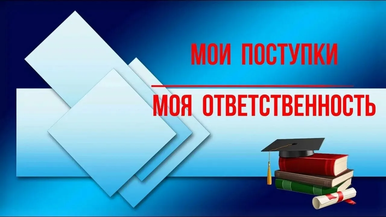 Ответственность в школе: важный разговор в 5 классе