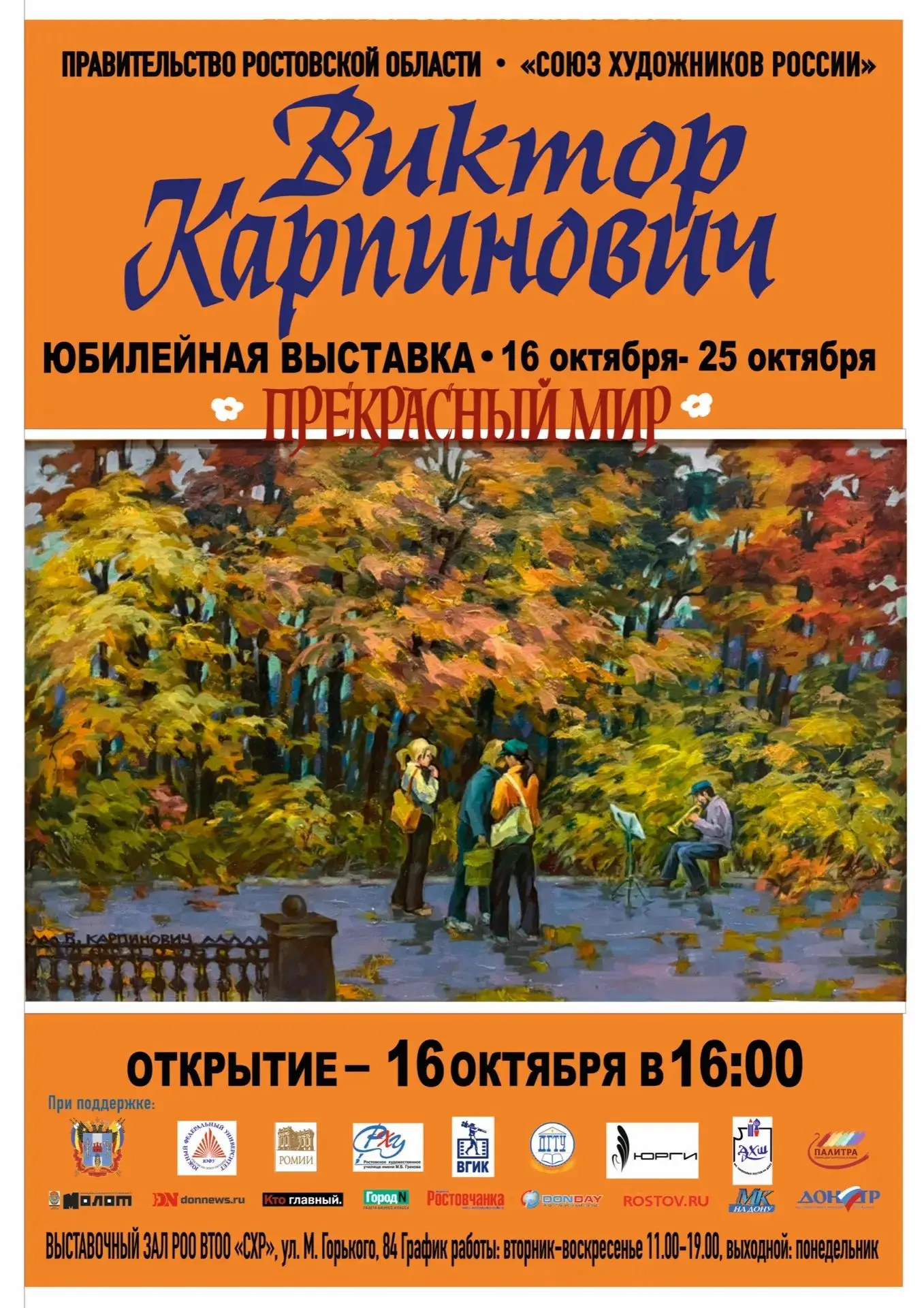 ПЕРСОНАЛЬНАЯ ЮБИЛЕЙНАЯ ВЫСТАВКА