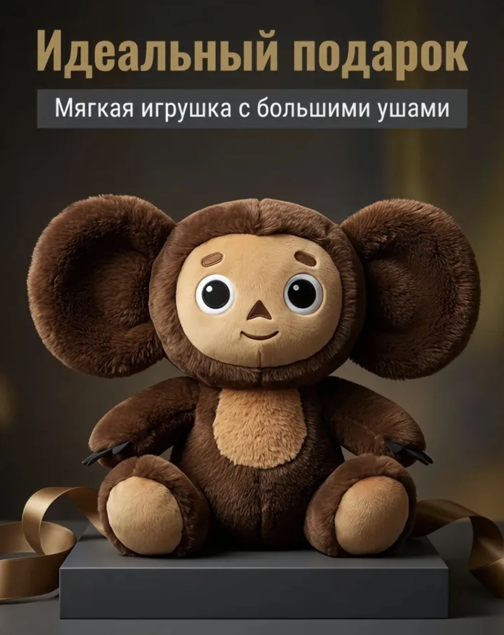 🛍Высококачественная мягкая плюшевая игрушка Чебурашка