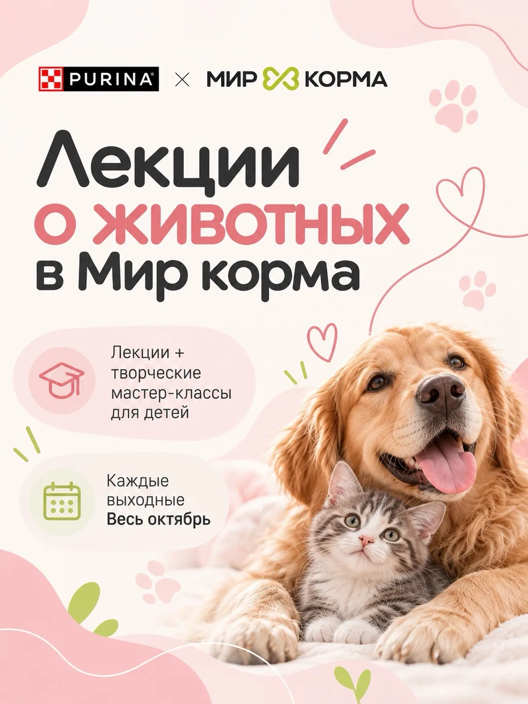 🐾 ЛЕКЦИИ И МАСТЕР-КЛАССЫ ДЛЯ ДЕТЕЙ В «МИР КОРМА»!