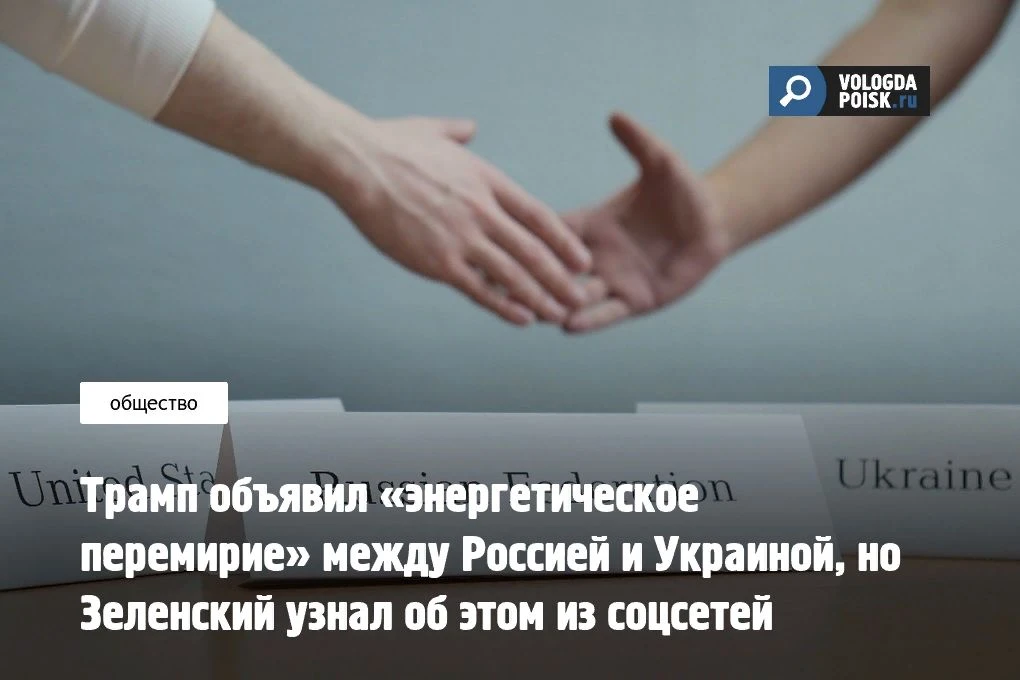Президент США Дональд Трамп заявил, что Россия и Украина согласились прекратить удары п...
