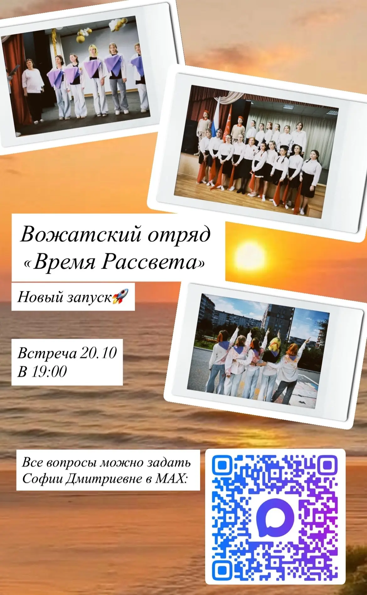 Ждем учеников 6-8 классов в команду вожатых «Время Рассвета»!