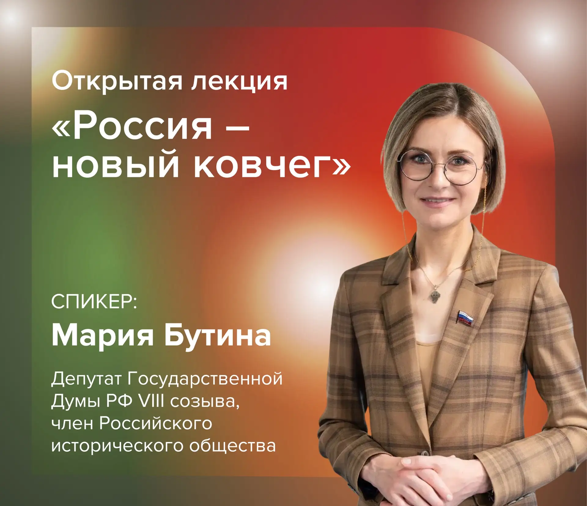 «РОССИЯ – НОВЫЙ КОВЧЕГ»: ВСТРЕЧА С МАРИЕЙ БУТИНОЙ