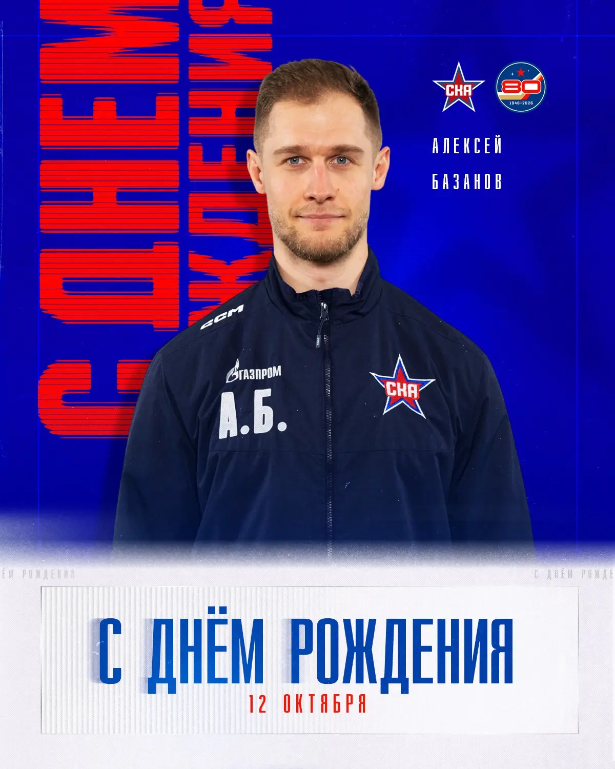С днем рождения поздравляем тренера по ОФП Алексея Базанова 🎁