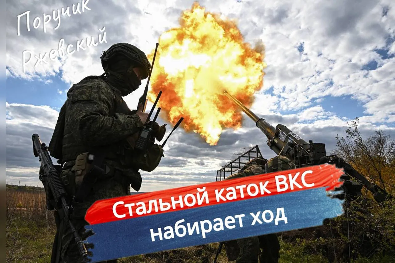⚡️ Стальной каток ВКС набирает ход
