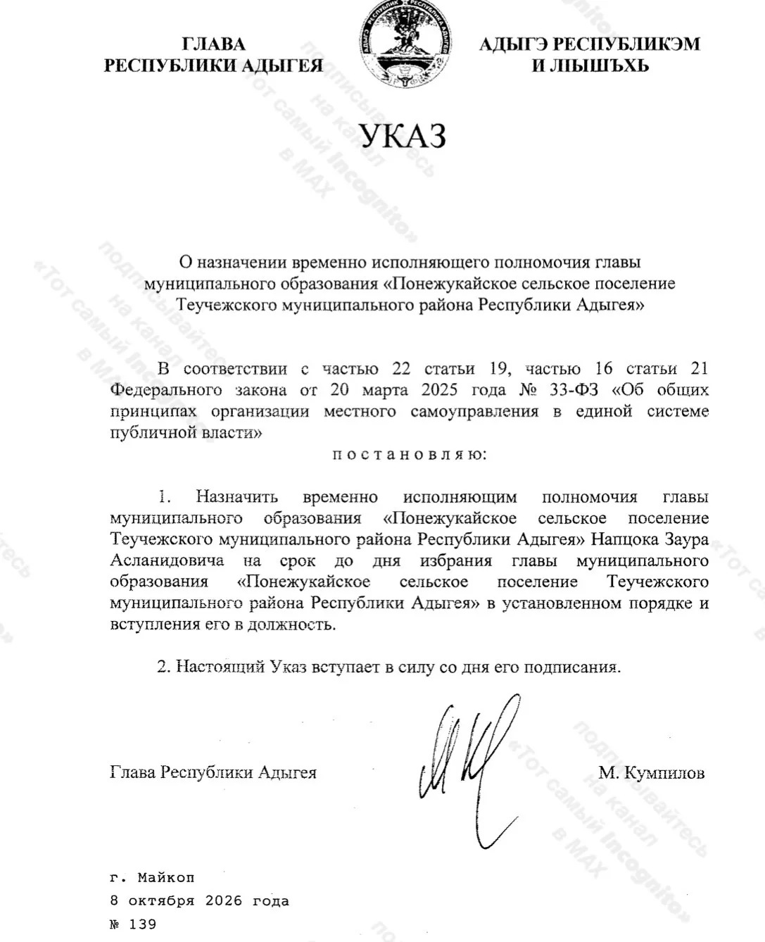✔️Глава Республики Адыгея назначил Заура Напцока временно исполняющим полномочия главы ...